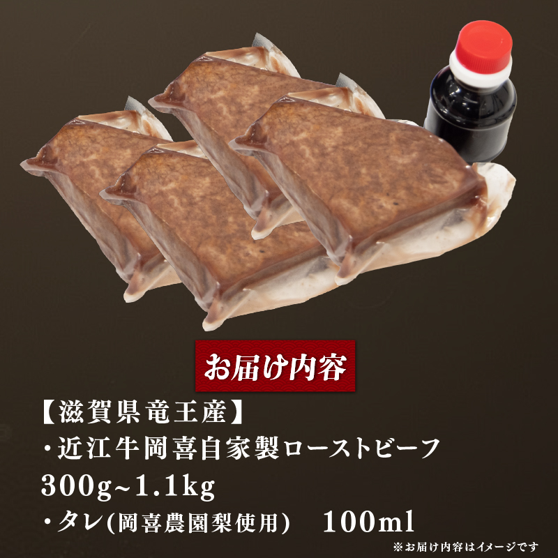 近江牛 自家製 ローストビーフ300g ～ 1.1kg タレ付き 牛肉 和牛 お肉 ブロック モモ 赤身 ギフト プレゼント クリスマス 誕生日 お祝い 国産 竜王町 岡喜 お中元 贈答 お歳暮 冷凍